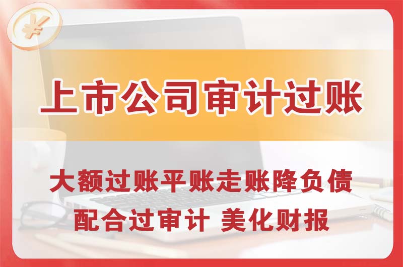 武威上市公司审计过账