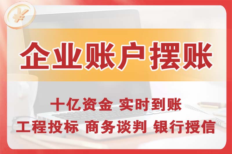 武威企业账户摆账